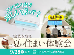 家族を守る夏の住まい体験会のメイン画像