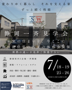 静岡SW一斉見学会のメイン画像