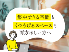 「家族時間」と「個の時間」を大切に。プロ直伝間取り相談会のメイン画像