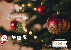 クリスマス大抽選会♪のメイン画像
