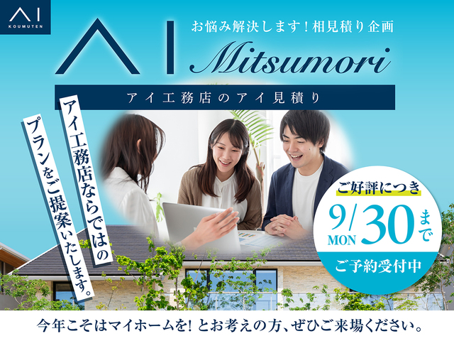 近江八幡展示場　AI Mitsumoriキャンペーン　来場予約のメイン画像