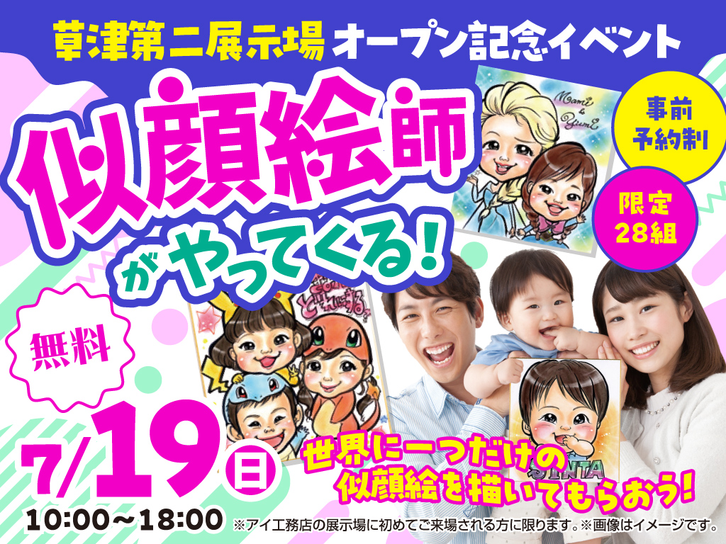 草津第二展示場 似顔絵師がやってくる！ 来場予約｜アイ工務店 滋賀南支店
