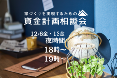 ≪世田谷店≫　【夜時間】家づくりを実現するための資金計画相談会のメイン画像