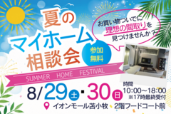 夏のマイホーム相談会のメイン画像