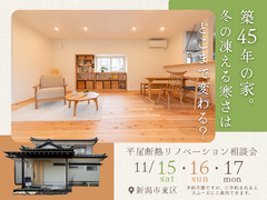 平屋断熱リノベーション相談会のメイン画像