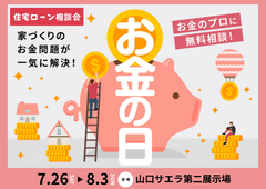 山口サエラ第二展示場　お金の日 〜住宅ローン相談会〜のメイン画像
