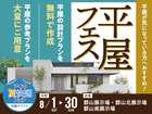 郡山展示場　平屋フェスのメイン画像