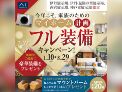 神戸東展示場　フル装備キャンペーン　来場予約のメイン画像