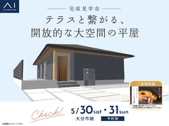 大分展示場　《大分市細》テラスと繋がる、開放的な大空間の平屋　完成見学会のメイン画像