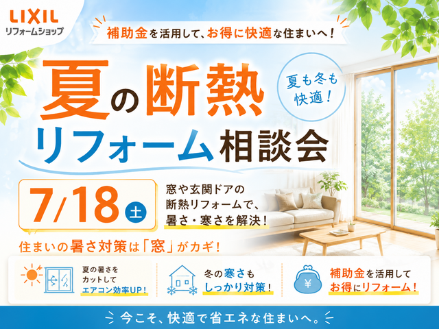 夏のリフォーム相談会  ＼補助金を活用して、お得に快適な住まいへ／【LIXILショールーム】のメイン画像