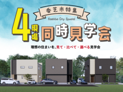 ✿【香芝市特集】分譲地４現場同時見学会のメイン画像