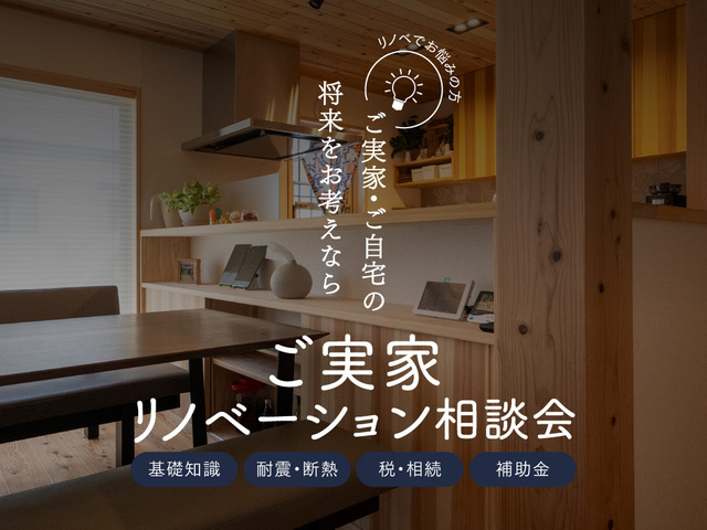 ご実家リノベーション相談会（熊本市中央区出水）のメイン画像
