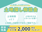 土地有りさん向け「この土地に家建ちますか」相談会のメイン画像