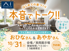 長岡展示場　本音でトーク！オーナーさんの本音が聞ける！のメイン画像