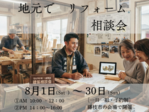 地元で話題！無料建築相談会で納得のリフォームをのメイン画像