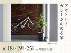 昭和展示場　来場予約のメイン画像