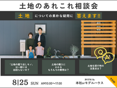 土地のあれこれ相談会のメイン画像