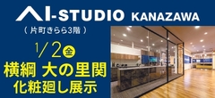 AI-STUDIO-KANAZAWA　横綱大の里関　化粧廻し展示のメイン画像