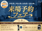 丸亀第二展示場　来場予約フェアのメイン画像