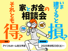 【佐久平店】今建てると損？それとも得？家とお金の相談会のメイン画像