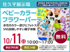 佐久平展示場　ベビーカラーフラワーパーティー　来場予約のメイン画像