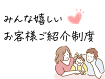 紹介する方も、紹介される方も、どちらも嬉しい紹介制度のメイン画像