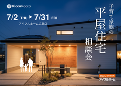 【広島店】子育て家族のための平屋勉強会のメイン画像