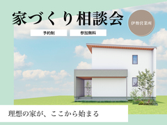 【伊勢営業所】家づくり相談会のメイン画像