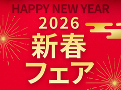 『2026 新春フェア』のメイン画像