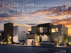 UrbanResortHouse２期販売会のメイン画像