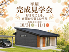 「好きなことを、玄関から楽しむ平屋」完成見学会のメイン画像