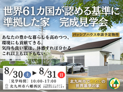世界61カ国が認める基準に 準拠した家　完成見学会のメイン画像