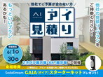 アイパーク横手（複合型住宅展示場）　オンライン相談予約のメイン画像