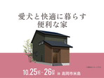 アイパーク高岡（複合型住宅展示場）《小矢部市》平屋 完成見学会のメイン画像