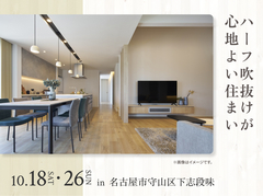 鳴海展示場　ハーフ吹抜けが心地よい住まい オーナー様邸見学会のメイン画像
