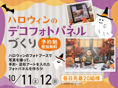 アイギャラリー富山（ショールーム併設型住宅展示場）　ハロウィン🎃デコフォトパネルづくり📸のメイン画像