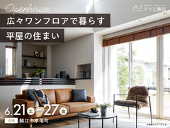 アイメッセ福井（複合型住宅展示場）　《鯖江市水落町》広々ワンフロアで暮らす平屋の住まい　完成見学会のメイン画像