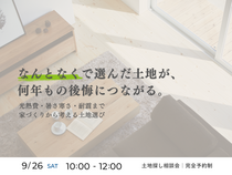 土地探し相談会のメイン画像