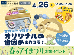 松前展示場　世界にひとつだけ！オリジナルの歯固めを作ろう♪のメイン画像