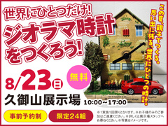 久御山展示場　世界にひとつだけ！ ジオラマ時計をつくろう！　来場予約のメイン画像