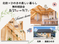 北欧×ひのきの美しい暮らし【無料相談会】のメイン画像