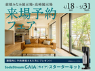 来場予約フェアのメイン画像