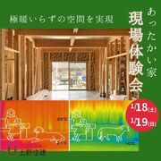 あったかい家 現場体験会～極暖いらずの空間を実現～のメイン画像