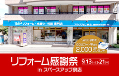 リフォーム感謝祭 in スペースアップ泉店のメイン画像