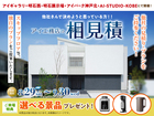 アイギャラリー明石西　アイ工務店のアイ見積りキャンペーンのメイン画像