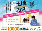 下関展示場　土地フェス・FP相談会のメイン画像