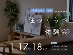 住みくらべ体験会のメイン画像