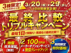 伊勢明和展示場　3棟限定　最終比較トリプルキャンペーンのメイン画像