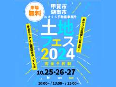 草津展示場　土地フェス®2024　会場：さくら不動産事務所のメイン画像