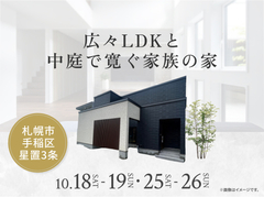 札幌北円山展示場　広々LDKと中庭で寛ぐ家族の家 オーナー様邸見学会のメイン画像